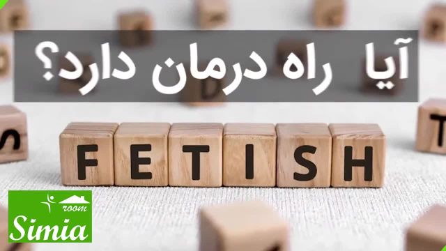 همه چیز در مورد فتیش جنسی که باید بدانید!