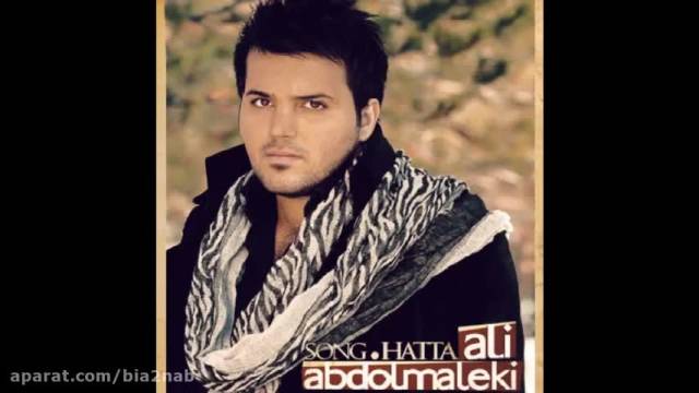 آهنگ <<حتی>> علی عبدالمالکی ریمیکس