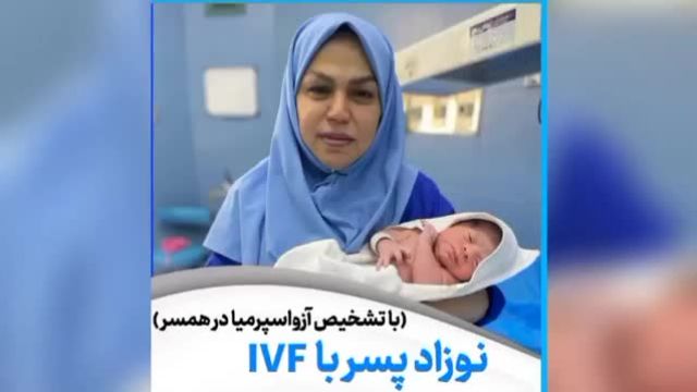 تولد نوزاد پسر با آی وی اف با تشخیص آزواسپرمیا در همسر