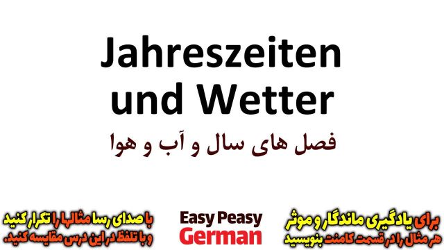 آموزش گام به گام زبان آلمانی | فصل های سال به آلمانی (درس 16)