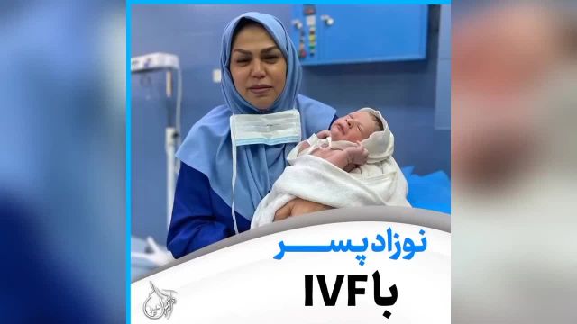 تولد نوزاد پسر با IVF در سن 39 سالگی مادر