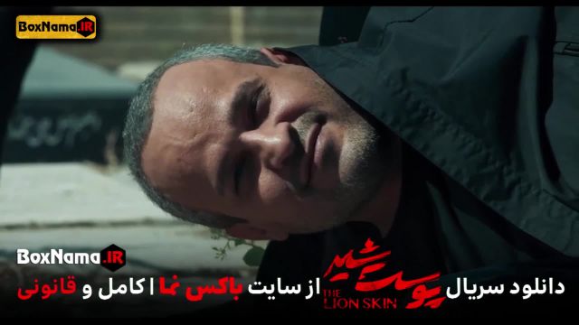 پوست شیر قسمت 22 مجتبی پیرزاده بازیگر نقش منصور باجلان در پوست شیر