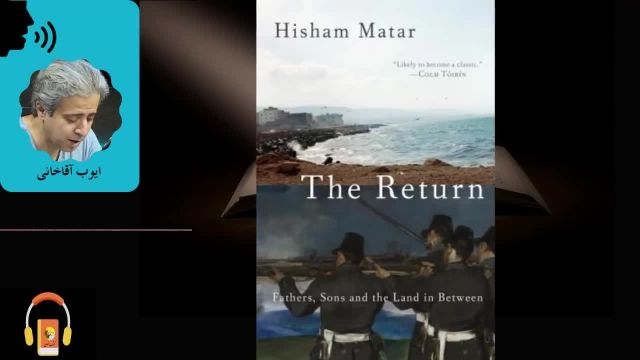 کتاب صوتی بازگشت؛ پدران، پسران و سرزمین بینشان | اثر هشام مطر