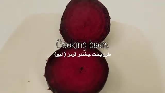 فیلم طرز تهیه لبو برای شب یلدا در فر | طرز پخت لبو مجلسی