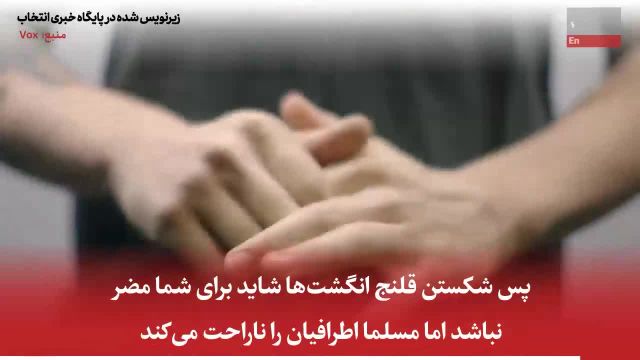 رمز و راز شکستن قلنج انگشت‌ها + زیرنویس فارسی | ویدیو