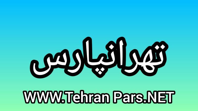 به وب سایت تهرانپارس خوش امدین