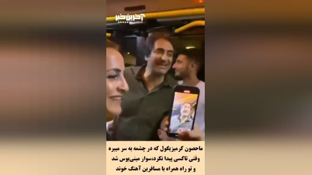 خواننده ترکیه ای | «ماهسون» هوادارانش را در اتوبوس سورپرایز کرد