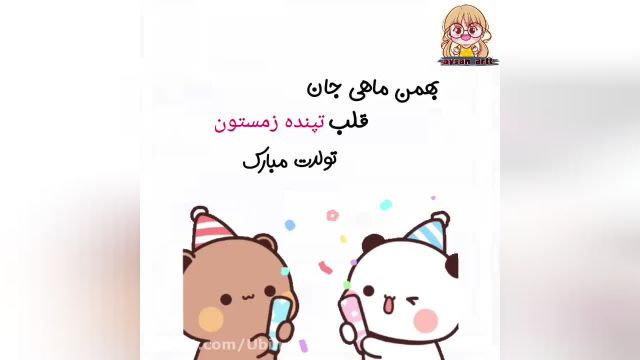 کلیپ شاد برای تبریک تولد بهمن ماهی ها