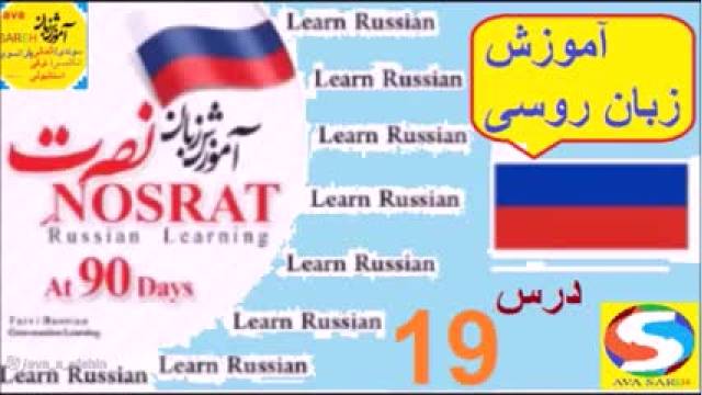 آموزش زبان روسی به روش نصرت | درس 19