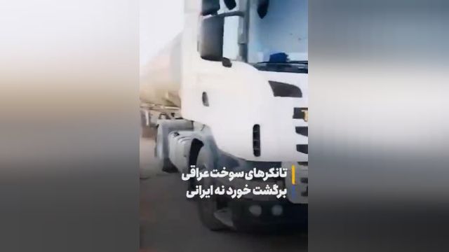 برگشت دادن 26 تانکر سوخت ایرانی توسط طالبان | ویدیو