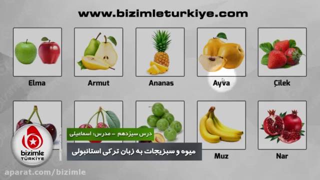 میوه ها و سبزیجات به زبان ترکی استانبولی
