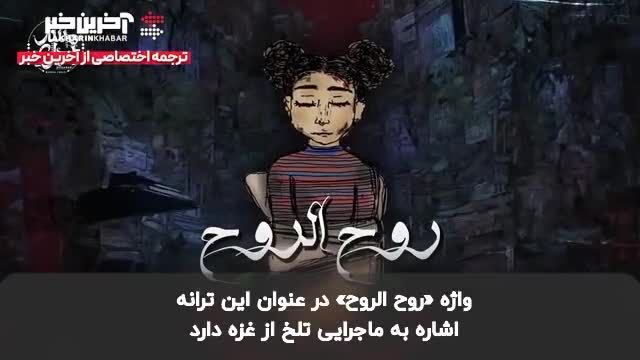 ترانه‌ای شیرین به یاد کودکان فلسطین با عنوان "جانِ جانان"