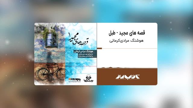 کتاب صوتی قصه های مجید | طبل ، با صدای مهدی پاکدل
