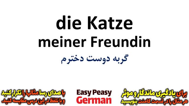 آموزش گام به گام زبان آلمانی با جملات روزمره : گرامر حالت اضافه | درس 99
