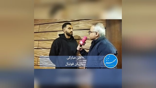 مصاحبه علی مبارکی لژیونر ایرانی لیگ پرتغال