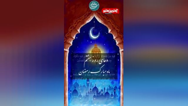 دعای روز هفتم ماه مبارک رمضان تصویری همراه با متن و ترجمه فارسی