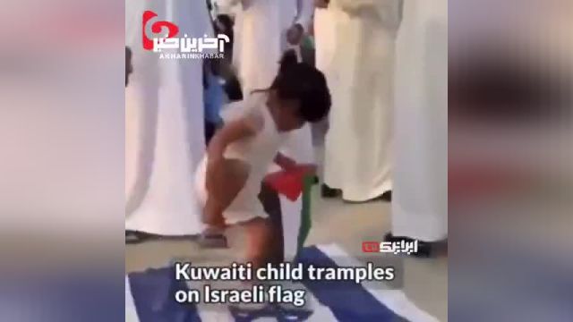 لگدمال کردن پرچم اسرائیل توسط دختر بچه کویتی سوژه رسانه‌ های عربی شد