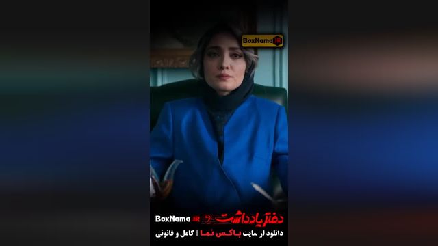 سریال دفتر یادداشت قسمت 5 مینا ساداتی بازیگر نقش منیر