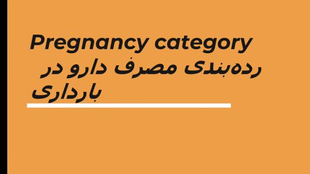 رده بندی مصرف دارو در بارداری | pregnancy category