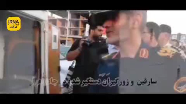 صحبت‌های فرمانده انتظامی مازندران در مورد شکستن گردن ( فیلم کامل )