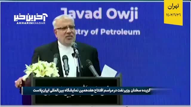 وزیر نفت: تحریم‌ ها در حوزه نفت و گاز در حال بی اثر شدن است