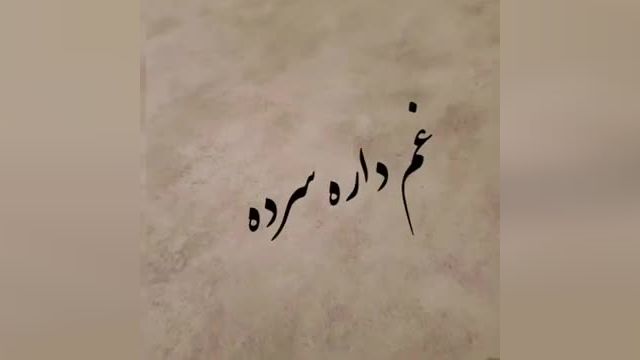 علی زند وکیلی | آهنگ عاشقانه بی تابانه از علی زند وکیلی