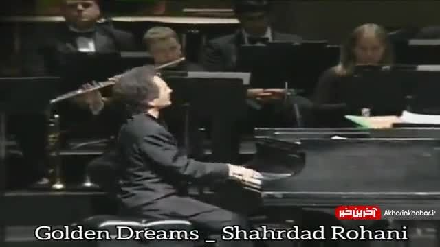 اجرای قطعه معروف «خواب های طلایی» توسط استاد شهرداد روحانی