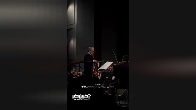 کنسرت استاد مجید انتظامی: یک تجربه دلنشین و بی‌ماندگار