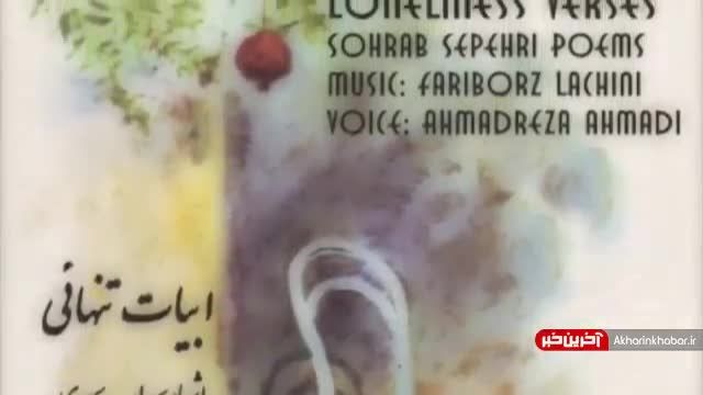 خوانش شعری از سهراب سپهری توسط مرحوم احمدرضا احمدی