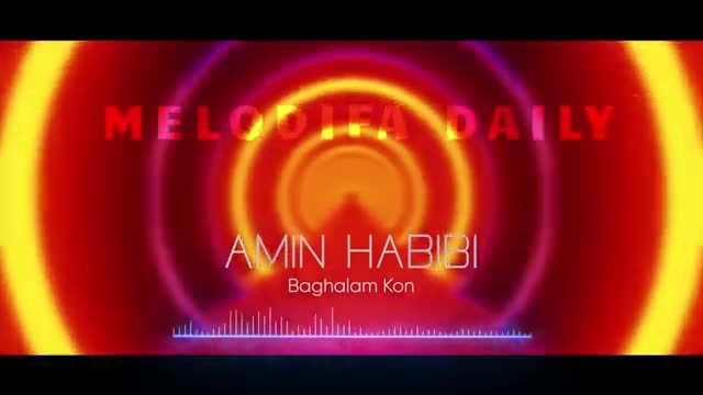 امین حبیبی | آهنگ بغلم کن با صدای امین حبیبی