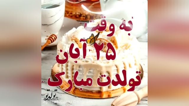 کلیپ شاد تبریک تولد 25 آبان برای وضعیت واتساپ