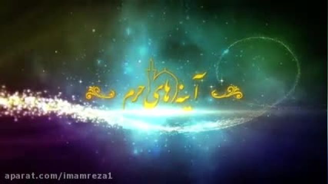 کلیپ کودکانه زیبا درباره امام رضا