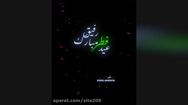 کلیپ عید فطر مبارک || آهنگ عید فطر || عید فطر مبارک