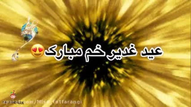 تبریک عید غدیر خم / کلیپ عید غدیر