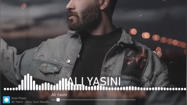 علی  یاسینی | آهنگ دورترین نزدیک با صدای علی  یاسینی