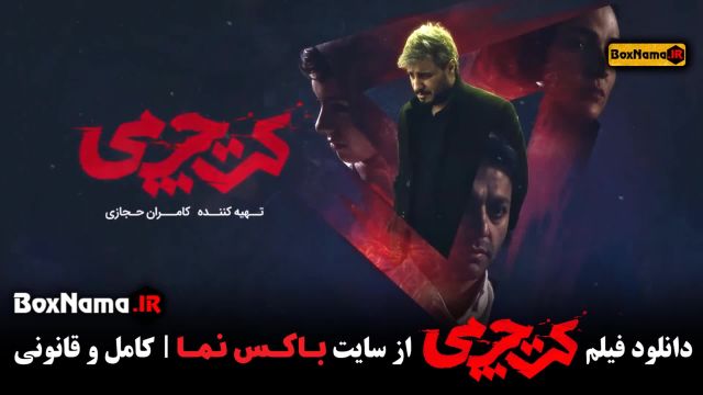تماشا فیلم سینمایی کت چرمی جواد عزتی (دانلود قانونی فیلم کت چرمی)