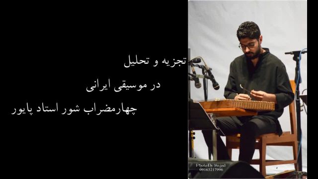 تجزیه و تحلیل در موسیقی ایرانی | چهار مضراب شور استاد فرامرز پایور