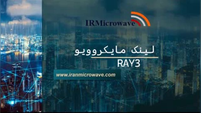 لینک مایکروویو Ray3 از شرکت راکام(Racom)