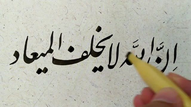 آموزش خوشنویسی نستعلیق | ان الله لایخلف المیعاد