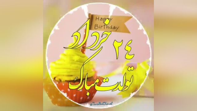 کلیپ تولدت مبارک 24 خردادماهی