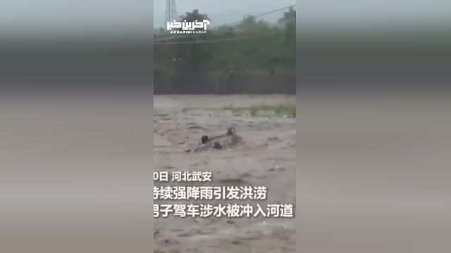 نجات معجزه آسای مرد چینی از سیل در پکن 
