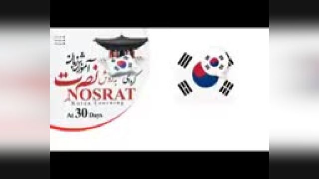 آموزش زبان کره ای به شیوه نصرت