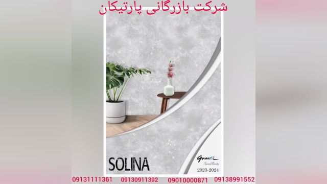 آلبوم کاغذ دیواری SOLINA از گرانتیل