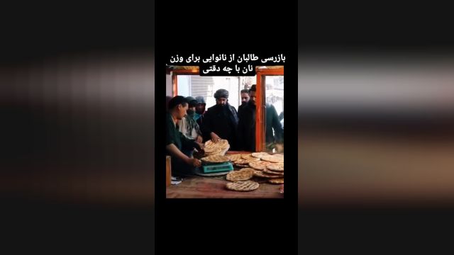 طالبان افغانستان و بازرسی نانوایی ها