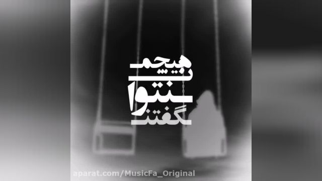 آهنگ جدید محسن چاوشی عشق هیولایی
