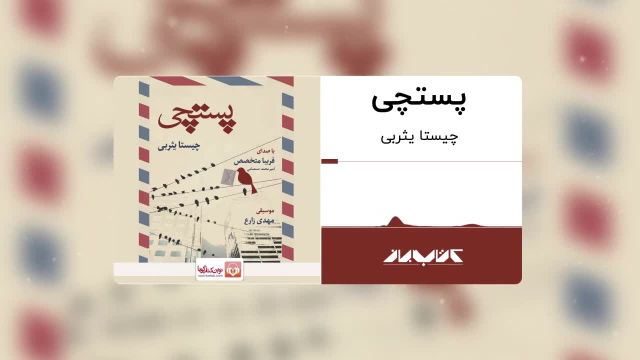 رمان عاشقانه پستچی نوشته چیستا یثربی | ترک 9