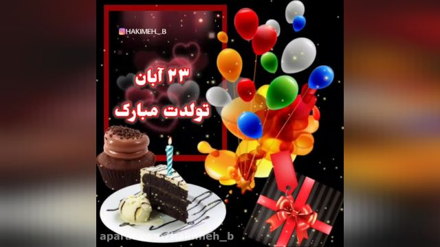 کلیپ شاد 23آبان تولدت مبارک || استوری شاد 23آبان تولدت مبارک