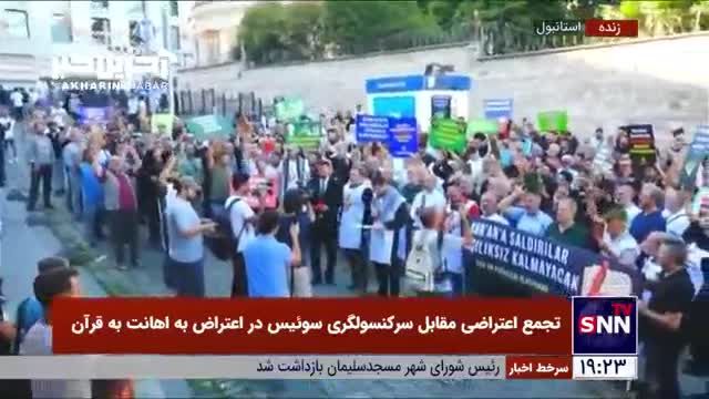 تجمع مردم استانبول در اعتراض به هتک حرمت قرآن