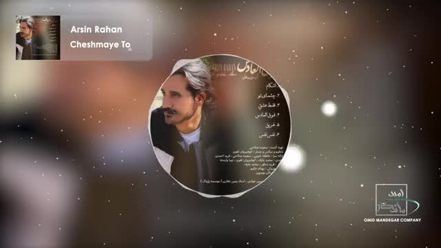آرسین رهان | آهنگ "چشمای تو" با صدای آرسین رهان