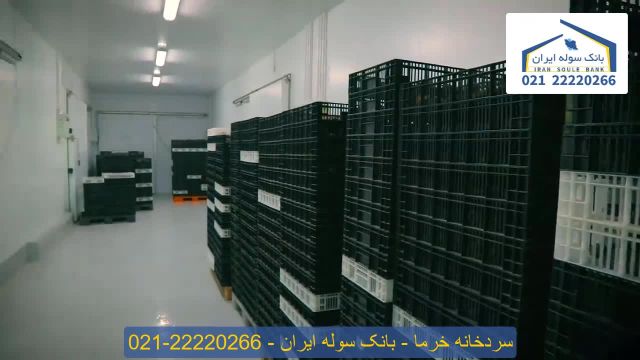 سردخانه خرما _ بانک سوله ایران 22220266-021